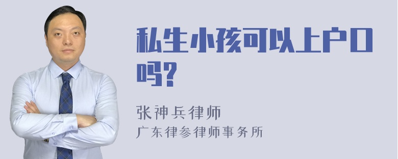 私生小孩可以上户口吗?