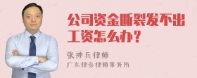 公司资金断裂发不出工资怎么办？