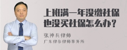 上班满一年没缴社保也没买社保怎么办？