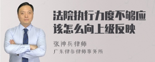 法院执行力度不够应该怎么向上级反映