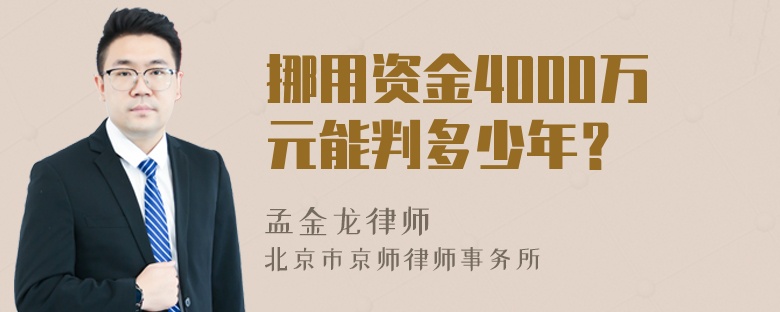 挪用资金4000万元能判多少年？