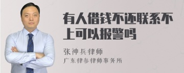 有人借钱不还联系不上可以报警吗