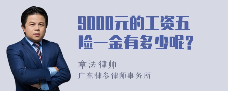 9000元的工资五险一金有多少呢？