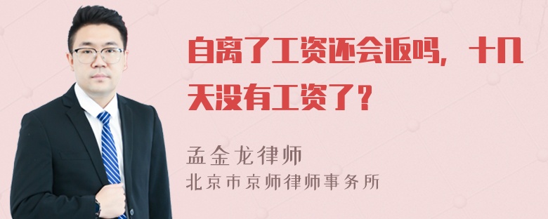 自离了工资还会返吗，十几天没有工资了？