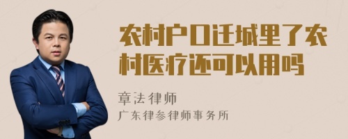 农村户口迁城里了农村医疗还可以用吗