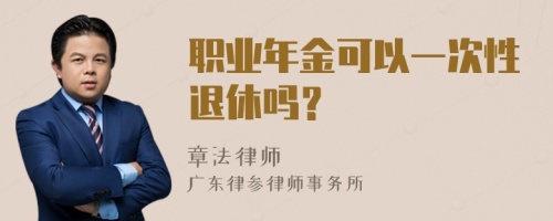 职业年金可以一次性退休吗？