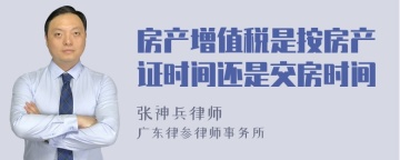 房产增值税是按房产证时间还是交房时间