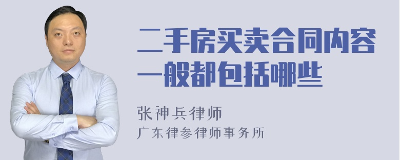 二手房买卖合同内容一般都包括哪些