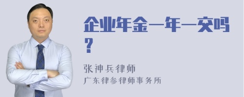 企业年金一年一交吗？