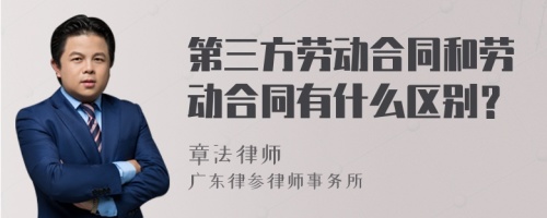 第三方劳动合同和劳动合同有什么区别？