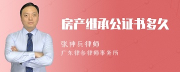 房产继承公证书多久