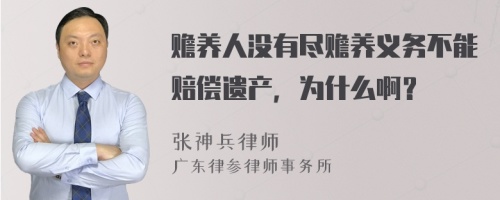 赡养人没有尽赡养义务不能赔偿遗产，为什么啊？