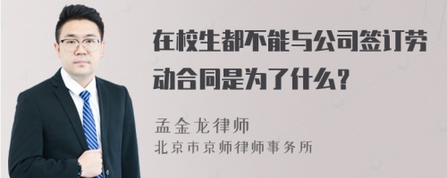 在校生都不能与公司签订劳动合同是为了什么？