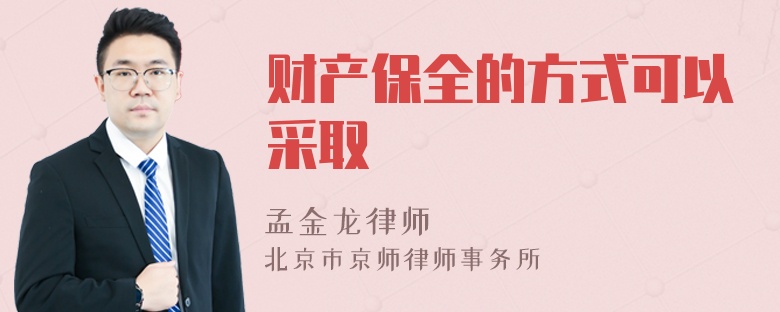 财产保全的方式可以采取