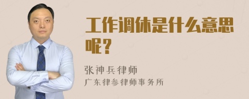 工作调休是什么意思呢？