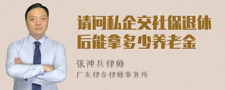 请问私企交社保退休后能拿多少养老金