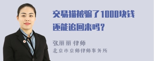 交易猫被骗了1000块钱还能追回来吗？