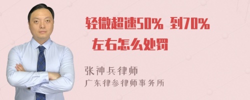 轻微超速50% 到70% 左右怎么处罚