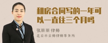 租房合同写的一年可以一直住三个月吗