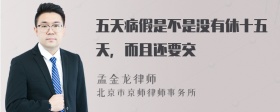 五天病假是不是没有休十五天，而且还要交