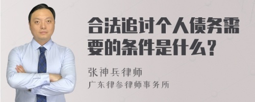 合法追讨个人债务需要的条件是什么？