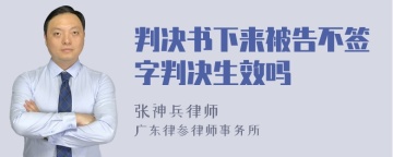 判决书下来被告不签字判决生效吗