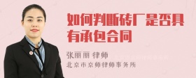 如何判断砖厂是否具有承包合同