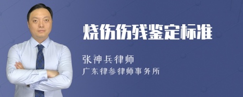 烧伤伤残鉴定标准