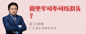 做坐牢可不可以剃头？