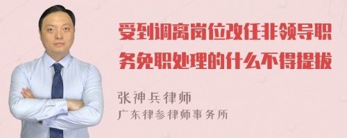 受到调离岗位改任非领导职务免职处理的什么不得提拔