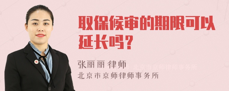 取保候审的期限可以延长吗？