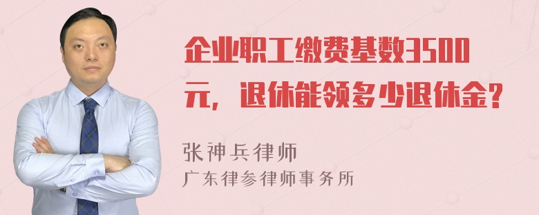 企业职工缴费基数3500元，退休能领多少退休金?