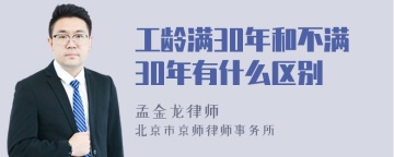 工龄满30年和不满30年有什么区别