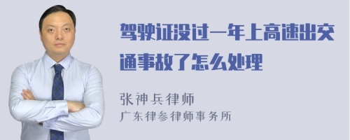 驾驶证没过一年上高速出交通事故了怎么处理