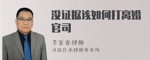 没证据该如何打离婚官司