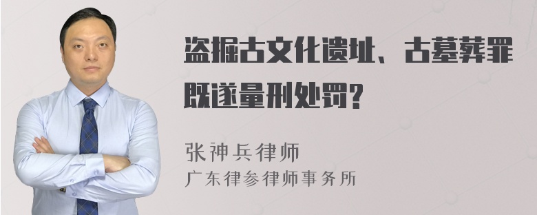 盗掘古文化遗址、古墓葬罪既遂量刑处罚?