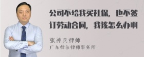 公司不给我买社保，也不签订劳动合同，我该怎么办啊