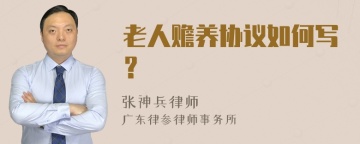 老人赡养协议如何写？