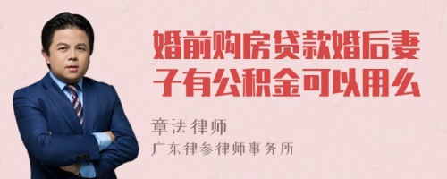 婚前购房贷款婚后妻子有公积金可以用么