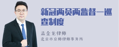 新冠两员两监督一巡查制度