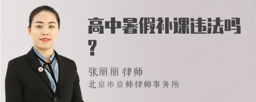 高中暑假补课违法吗?