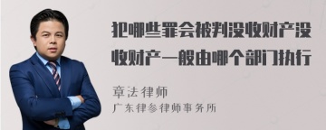 犯哪些罪会被判没收财产没收财产一般由哪个部门执行