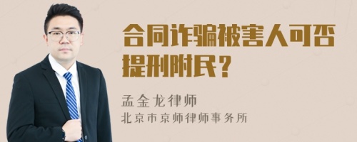 合同诈骗被害人可否提刑附民？