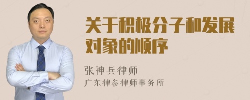 关于积极分子和发展对象的顺序