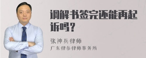 调解书签完还能再起诉吗？