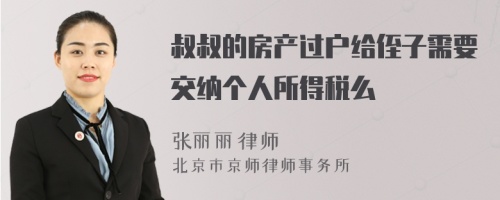 叔叔的房产过户给侄子需要交纳个人所得税么