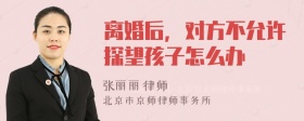 离婚后，对方不允许探望孩子怎么办