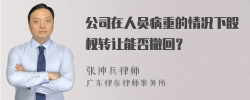 公司在人员病重的情况下股权转让能否撤回？