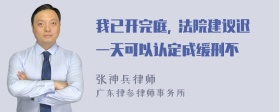 我已开完庭, 法院建议迟一天可以认定成缓刑不