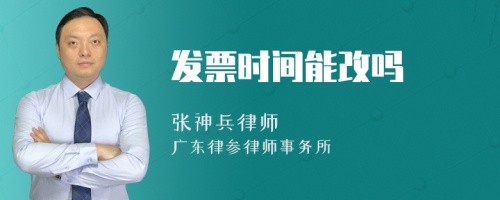 发票时间能改吗